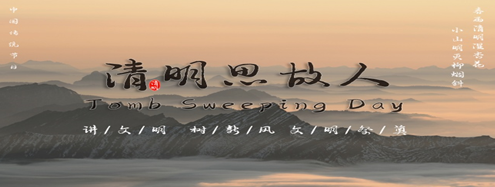 又是一年清明時