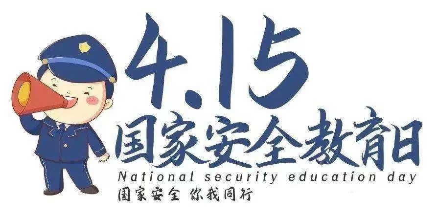 全民國家教育安全日 人人都是維護(hù)國家安全的主角