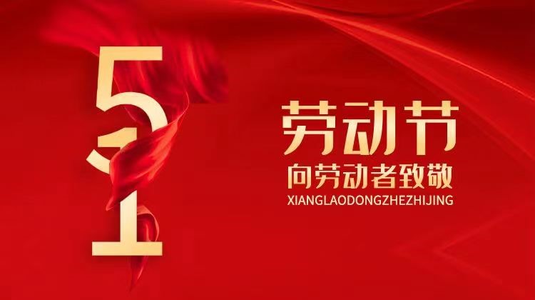 勞動光榮  創(chuàng)造偉大
