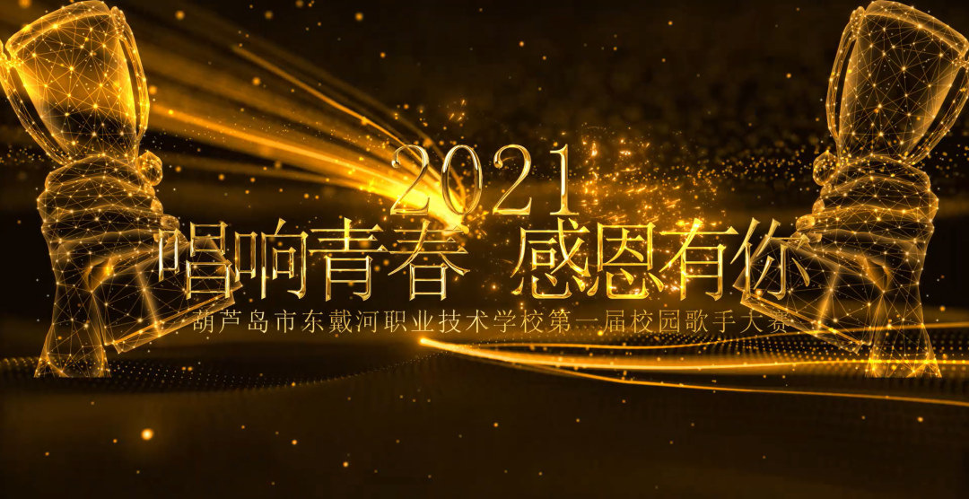 葫蘆島市東戴河職業(yè)技術學校校園歌手大賽