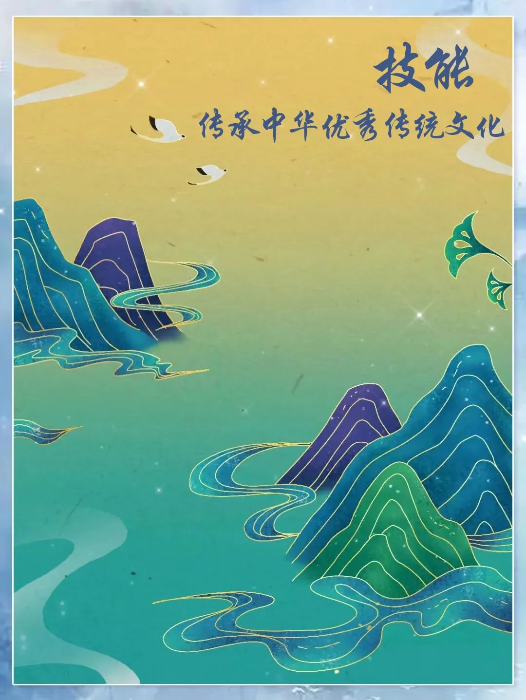 技能傳承中華優(yōu)秀傳統(tǒng)文化  作品征集活動