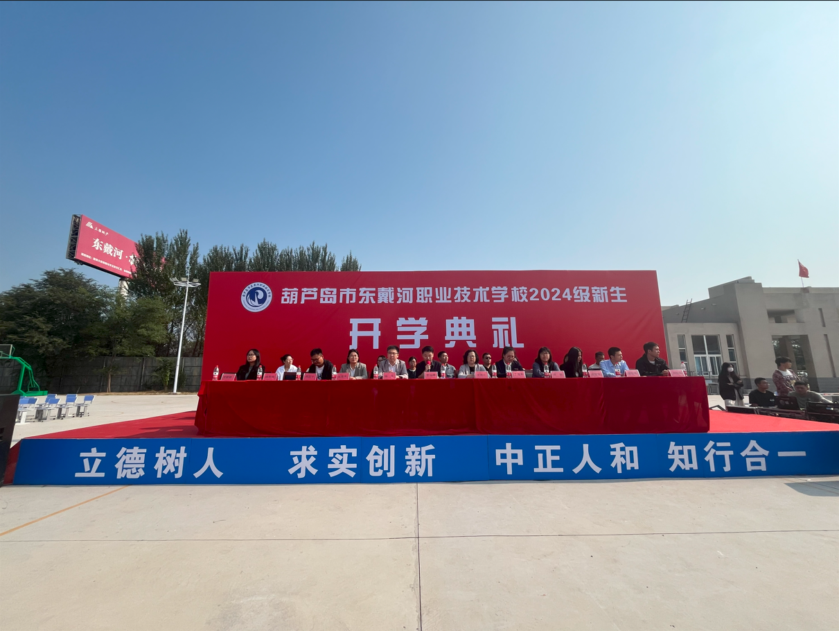 開學(xué)隨秋至 夢(mèng)想啟新章——葫蘆島市東戴河職業(yè)技術(shù)學(xué)校2024級(jí)新生開學(xué)典禮