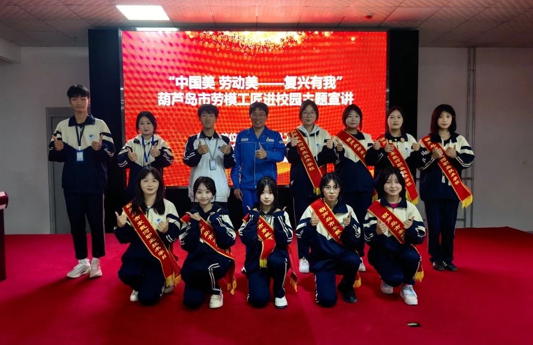 “中國美 勞動(dòng)美——強(qiáng)國復(fù)興有我”，葫蘆島市勞模工匠進(jìn)校園主題宣講活動(dòng)