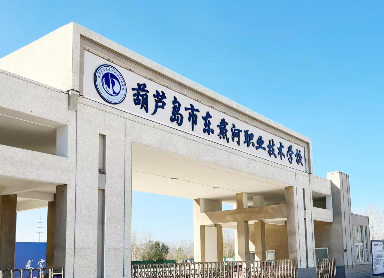 葫蘆島市東戴河職業(yè)技術(shù)學(xué)校 中等職業(yè)教育質(zhì)量年度報(bào)告（2024）